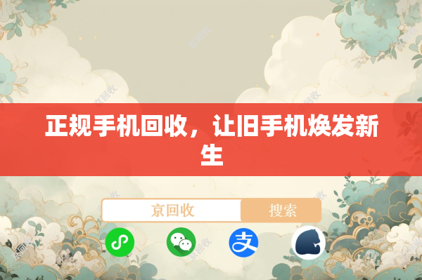 正规手机回收，让旧手机焕发新生