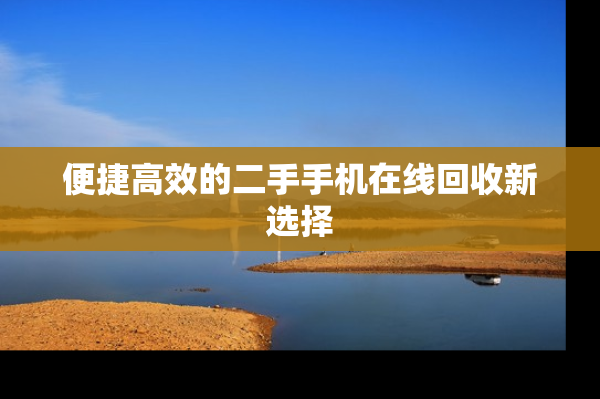 便捷高效的二手手机在线回收新选择