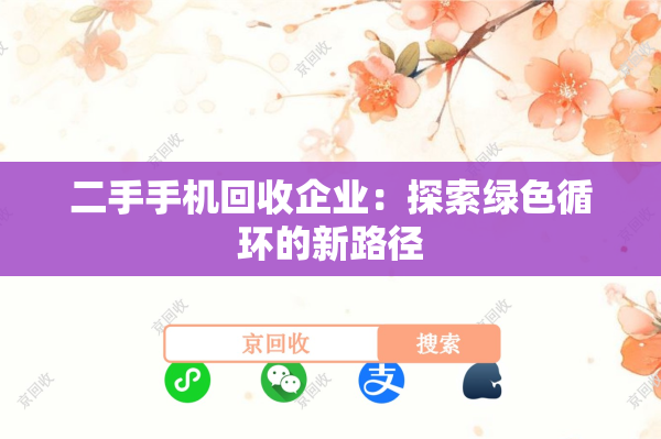 二手手机回收企业：探索绿色循环的新路径