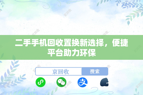 二手手机回收置换新选择，便捷平台助力环保