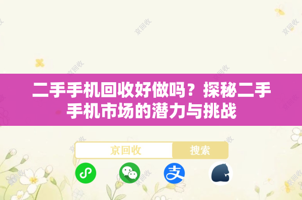 二手手机回收好做吗？探秘二手手机市场的潜力与挑战
