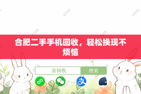 合肥二手手机回收，轻松换现不烦恼