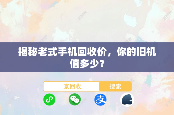 揭秘老式手机回收价，你的旧机值多少？