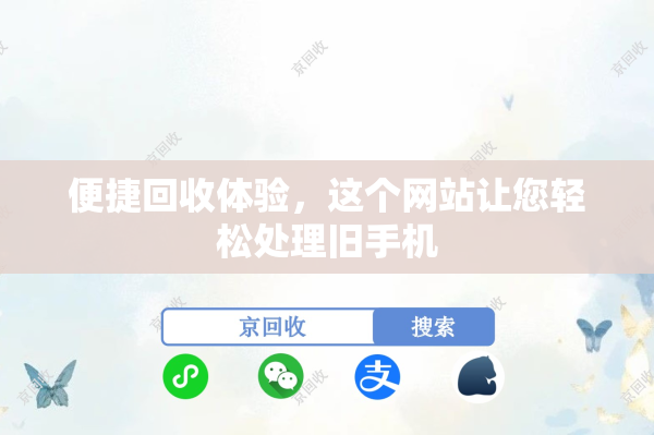 便捷回收体验，这个网站让您轻松处理旧手机
