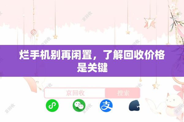 烂手机别再闲置，了解回收价格是关键