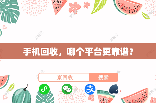 手机回收，哪个平台更靠谱？