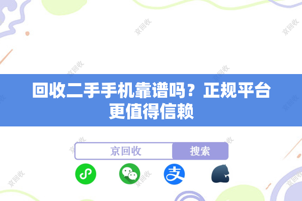 回收二手手机靠谱吗？正规平台更值得信赖