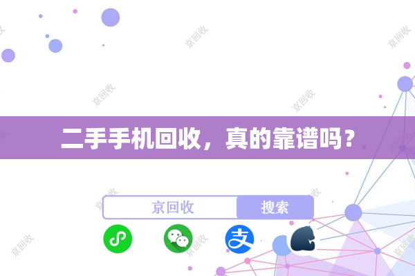 二手手机回收，真的靠谱吗？