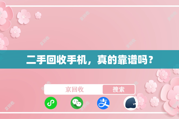 二手回收手机，真的靠谱吗？