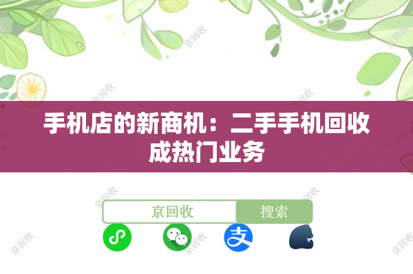 手机店的新商机：二手手机回收成热门业务