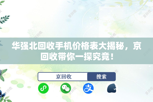 华强北回收手机价格表大揭秘，京回收带你一探究竟！
