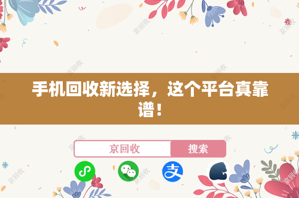 手机回收新选择，这个平台真靠谱！