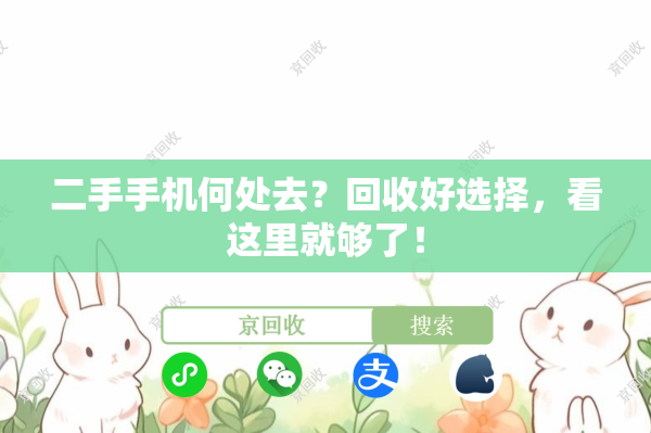 二手手机何处去？回收好选择，看这里就够了！