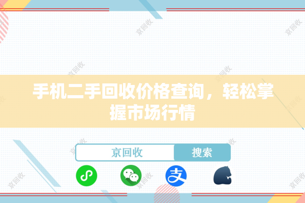 手机二手回收价格查询，轻松掌握市场行情
