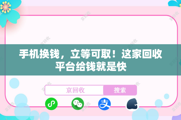 手机换钱，立等可取！这家回收平台给钱就是快