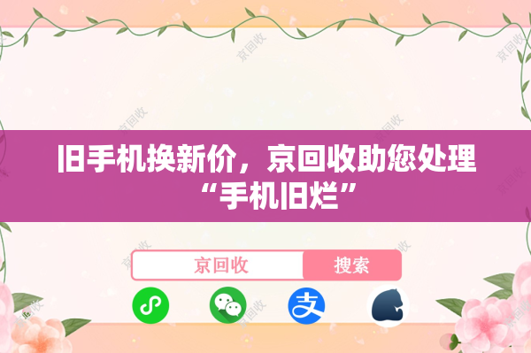 旧手机换新价，京回收助您处理“手机旧烂”