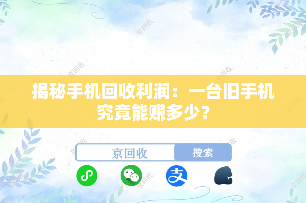 揭秘手机回收利润：一台旧手机究竟能赚多少？