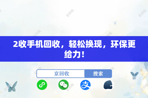 2收手机回收，轻松换现，环保更给力！