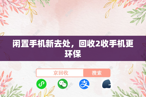 闲置手机新去处，回收2收手机更环保