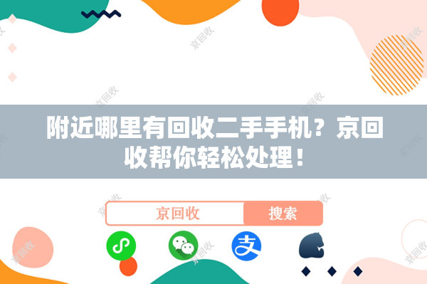 附近哪里有回收二手手机？京回收帮你轻松处理！
