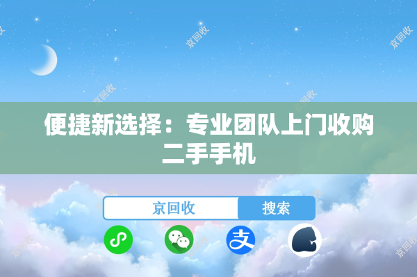 便捷新选择：专业团队上门收购二手手机