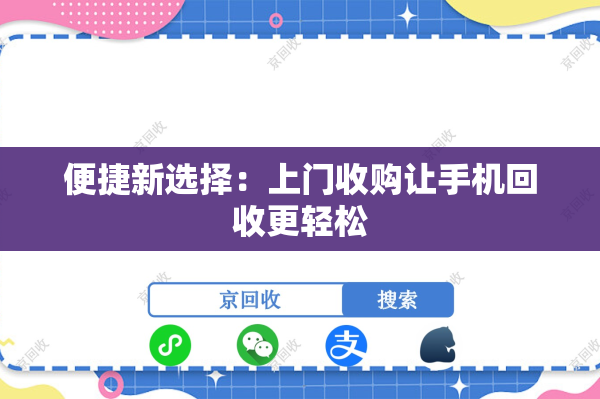 便捷新选择：上门收购让手机回收更轻松
