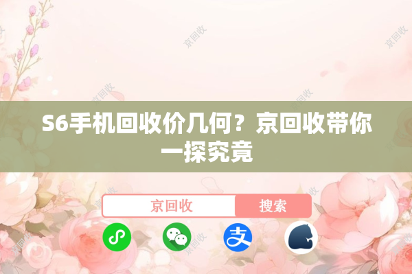 S6手机回收价几何？京回收带你一探究竟