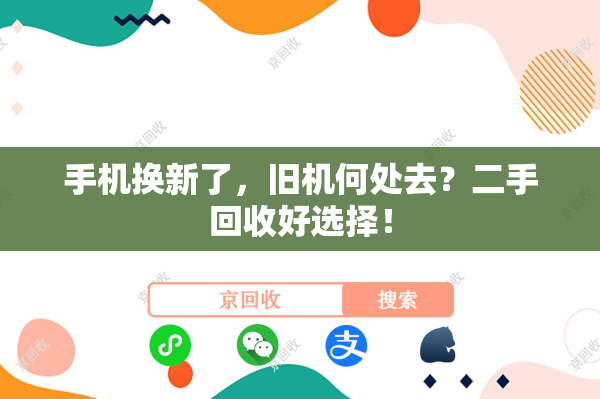 手机换新了，旧机何处去？二手回收好选择！
