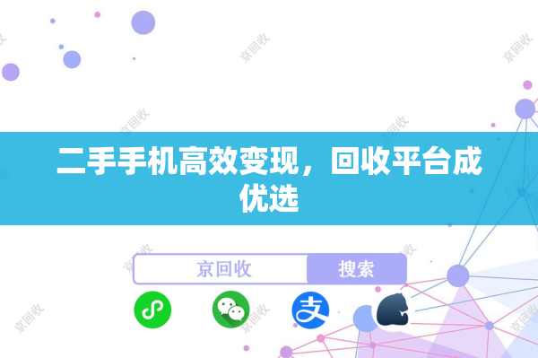 二手手机高效变现，回收平台成优选