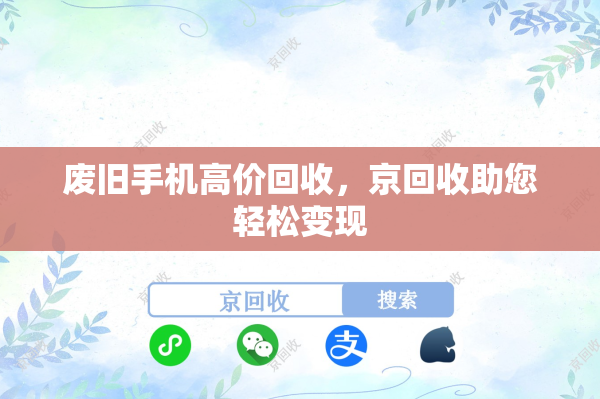 废旧手机高价回收，京回收助您轻松变现