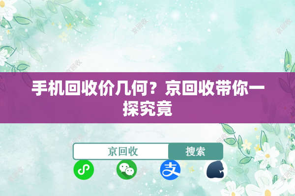 手机回收价几何？京回收带你一探究竟
