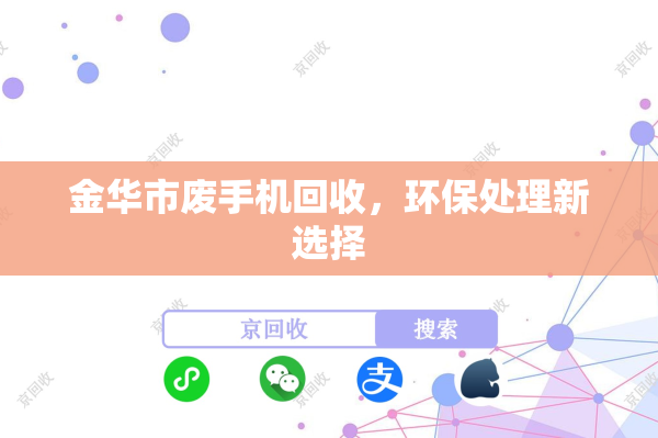 金华市废手机回收，环保处理新选择