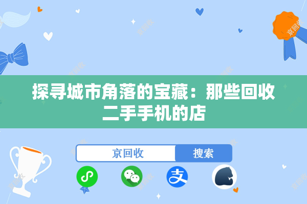 探寻城市角落的宝藏：那些回收二手手机的店
