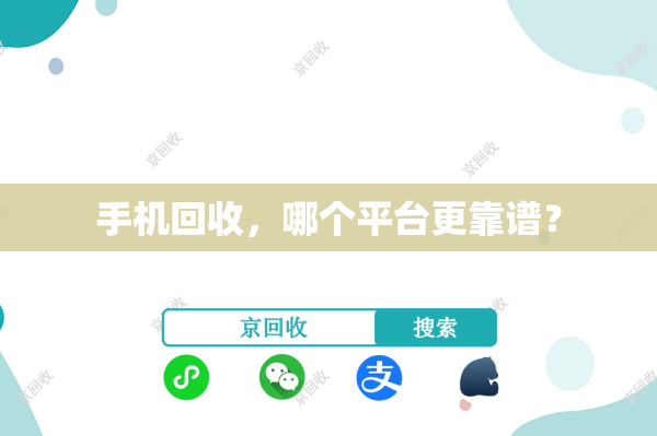 手机回收，哪个平台更靠谱？