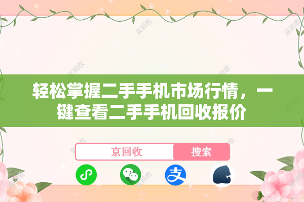 轻松掌握二手手机市场行情，一键查看二手手机回收报价