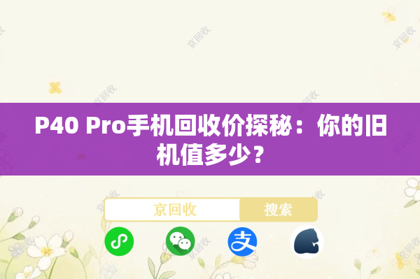 P40 Pro手机回收价探秘：你的旧机值多少？