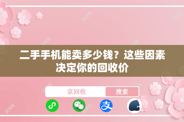 二手手机能卖多少钱？这些因素决定你的回收价
