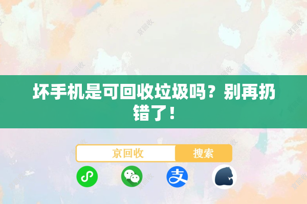 坏手机是可回收垃圾吗？别再扔错了！