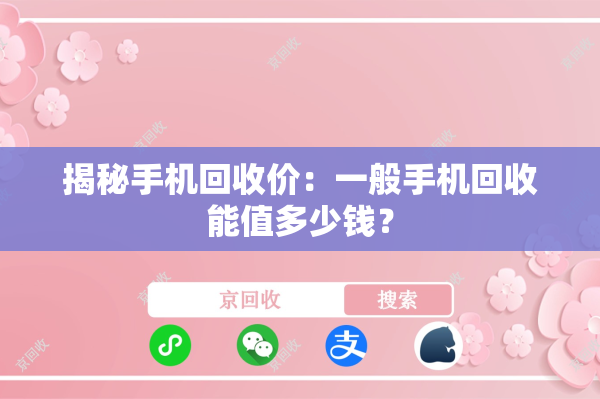 揭秘手机回收价：一般手机回收能值多少钱？