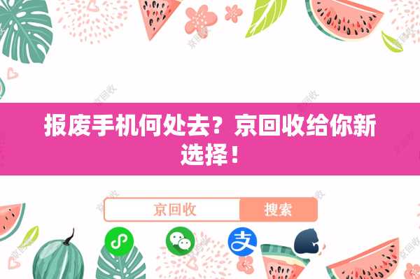 报废手机何处去？京回收给你新选择！