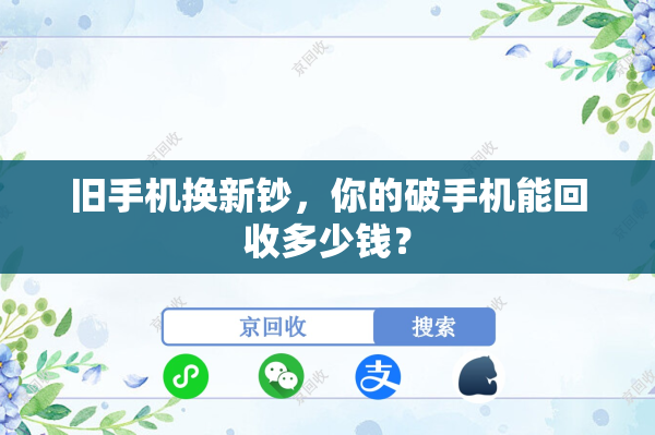 旧手机换新钞，你的破手机能回收多少钱？