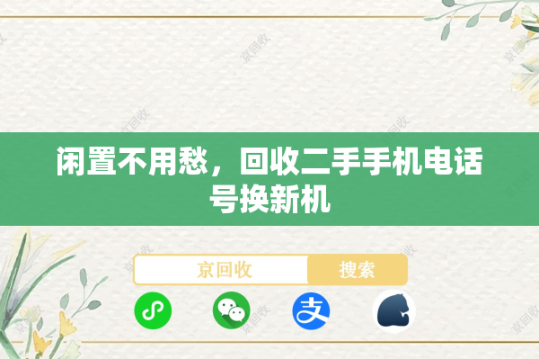 闲置不用愁，回收二手手机电话号换新机