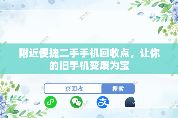附近便捷二手手机回收点，让你的旧手机变废为宝