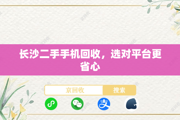 长沙二手手机回收，选对平台更省心
