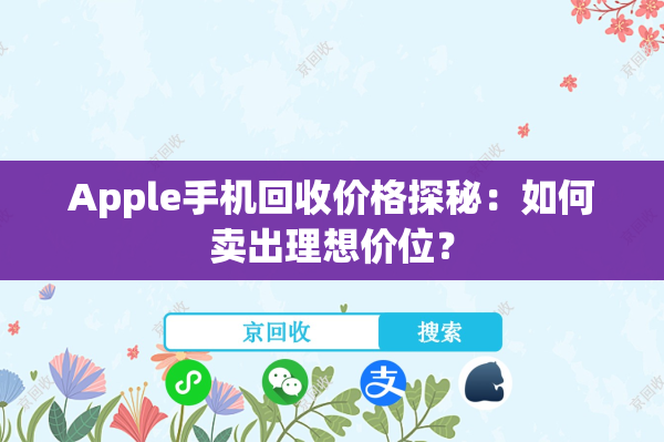 Apple手机回收价格探秘：如何卖出理想价位？