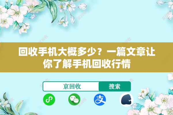 回收手机大概多少？一篇文章让你了解手机回收行情