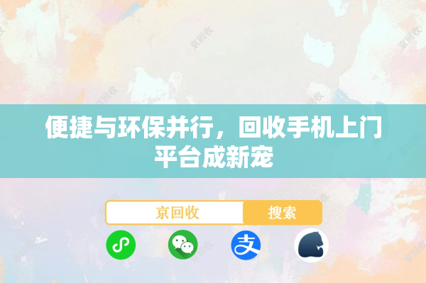 便捷与环保并行，回收手机上门平台成新宠