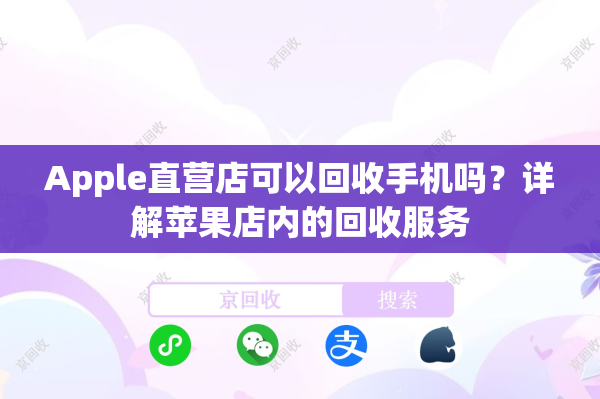 Apple直营店可以回收手机吗？详解苹果店内的回收服务