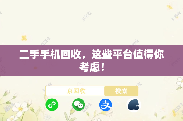 二手手机回收，这些平台值得你考虑！