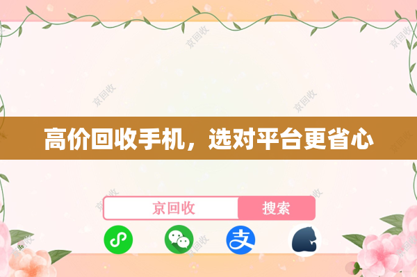 高价回收手机，选对平台更省心